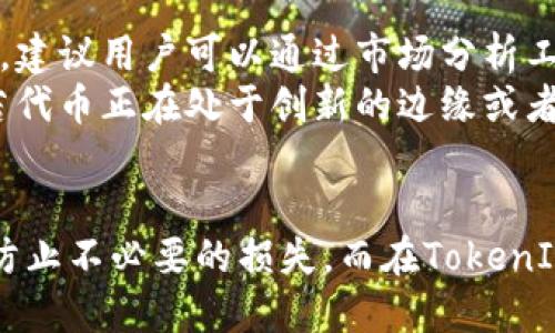 什么是TokenIM？
TokenIM是一个数字资产管理工具，主要用于管理、交易和存储加密货币代币。它提供了一个用户友好的界面，让用户能够方便地跟踪其加密资产的价值和交易情况。此外，TokenIM还具备强大的安全性，通过多重签名和加密技术，确保用户资金的安全。

关闭代币的必要性
在某些情况下，用户可能需要关闭或停用某些代币。这可能是因为代币的价值下跌，或者用户决定改变其投资组合。关闭代币的过程包括停止相关的交易、冻结代币及转移资产等步骤。通过关闭代币，用户可以更好地管理其数字资产，防止进一步的损失。

如何在TokenIM中关闭代币
关闭代币的步骤通常如下：
ol
    li登录TokenIM账户并进入资产管理界面。/li
    li选择需要关闭的代币，查看其当前状态和余额。/li
    li如需停用，可以选择冻结相关的交易功能。通常这可以在设置或资金管理选项中找到。/li
    li如果需要，将这些代币转移到一个安全的地址，或是直接销毁代币（取决于代币的性质和处理方案）。/li
    li最后，确认所有操作并记录相关信息，以备后期查阅。/li
/ol

关闭代币的风险及注意事项
在关闭代币时，用户需要注意几个方面。首先，一旦关闭代币，暂停交易，有可能导致错失未来的回升机会。其次，用户需确保所有重要信息（如私钥和助记词）都是安全的，因为关闭代币后，若需要恢复，可能会面临巨大的麻烦。此外，用户还需了解代币的相关法律规定，确保操作不会违反任何条款。

可能遇到的问题
问题一：关闭代币后可以恢复吗？
在决定关闭代币之前，用户通常会担心一个重要的问题，那就是在关闭后是否能恢复使用。这将取决于关闭的方式。如果只是冻结代币的交易功能，理论上是可以恢复的，只要用户有相关的操作权限和信息。然而，如果是进行销毁或者永久冻结，那么一旦关闭，代币将无法再使用。
对于普通用户来说，最安全的方式是选择冻结或暂停交易，而不是完全关闭。这样不仅保留了资产的潜在价值，还可以在市场恢复时迅速启用。

问题二：关闭代币是否会影响其他资产？
关闭某个代币是否会影响到其他资产，通常是由代币的性质和它们之间的关联性来决定的。如果该代币是生态系统中的一个重要组成部分，关闭该代币可能对其他资产的使用产生间接影响。但大多数代币是相对独立的，用户关闭某个代币并不会立刻影响其持有的其他资产。
然而，用户需要关注整个市场的状态，因为某些代币可能会影响整体的流动性和交易环境。在关闭代币前，建议用户分析市场趋势和代币之间的关系。

问题三：在关闭代币时，是否有手续费？
在TokenIM或者其他交易平台中，关闭代币的操作通常可能涉及一定的手续费。这可能来自于转移资产时的网络手续费，或者是平台自身收取的费用。在进行关闭之前，用户应仔细阅读相关的费用说明，以防在操作过程中产生意外的费用。
此外，不同的交易平台对于代币的关闭和销毁可能有不同的政策，用户应查看平台的官方文档或支持页面，确保了解所有潜在费用。

问题四：如何选择需要关闭的代币？
选择关闭代币并不是一个简单的过程，用户需要根据多方面进行综合评估，包括市场状况、代币本身的经济模型、项目的发展前景等。建议用户可以通过市场分析工具，观察代币的价格趋势、交易量和市场情绪，从而作出合理判断。
此外，还要考虑个人的投资策略和风险承受能力。对于那些表现不佳或者已经没有发展潜力的代币，及时关闭是明智的选择。反之，若代币正在处于创新的边缘或者未来有大幅回升的潜力，用户可能希望继续持有。

总结
关闭代币是每个加密货币投资者在管理资产时可能会面临的决定。通过合理的分析和决策，用户可以有效地管理自己的数字资产，防止不必要的损失。而在TokenIM这样的平台上，用户在进行关闭操作时，一定要注意相关的安全性和手续费问题，确保所有操作都在正常和安全的范围内进行。
