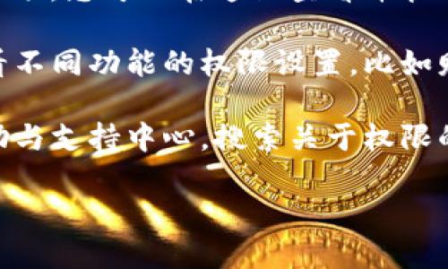 要查看TokenIM的权限设置，可以通过以下步骤进行：

1. **登录到TokenIM账号**：首先，您需要用您的账号和密码登录到TokenIM的官方网站或应用程序。

2. **进入用户设置**：登录后，查找您的账户设置或用户管理界面，通常可以在个人资料或账户图标下找到。

3. **查看权限管理**：在设置菜单中，查找“权限管理”或“应用权限”相关的选项，您可以在这里查看并管理您可以使用的权限。如果您是团队管理员，您可以看到团队成员的权限设置。

4. **审查特定功能的权限**：根据TokenIM的不同功能，您可能需要分别查看不同功能的权限设置，比如财务权限、消息权限等。每个功能可能都会有独立的权限页面。

5. **帮助与支持中心**：如果您找不到所需的信息，可以访问TokenIM的帮助与支持中心，搜索关于权限的文档或联系客户支持寻求帮助。

如果您有更具体的问题或需要进一步的帮助，请提供更多的背景信息。