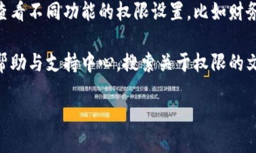 要查看TokenIM的权限设置，可以通过以下步骤进行：

1. **登录到TokenIM账号**：首先，您需要用您的账号和密码登录到TokenIM的官方网站或应用程序。

2. **进入用户设置**：登录后，查找您的账户设置或用户管理界面，通常可以在个人资料或账户图标下找到。

3. **查看权限管理**：在设置菜单中，查找“权限管理”或“应用权限”相关的选项，您可以在这里查看并管理您可以使用的权限。如果您是团队管理员，您可以看到团队成员的权限设置。

4. **审查特定功能的权限**：根据TokenIM的不同功能，您可能需要分别查看不同功能的权限设置，比如财务权限、消息权限等。每个功能可能都会有独立的权限页面。

5. **帮助与支持中心**：如果您找不到所需的信息，可以访问TokenIM的帮助与支持中心，搜索关于权限的文档或联系客户支持寻求帮助。

如果您有更具体的问题或需要进一步的帮助，请提供更多的背景信息。