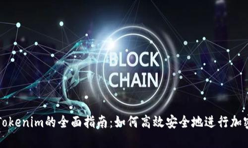 币安转账Tokenim的全面指南：如何高效安全地进行加密货币转账
