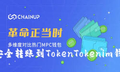 如何将狗币安全转账到TokenTokenim钱包？详细指南
