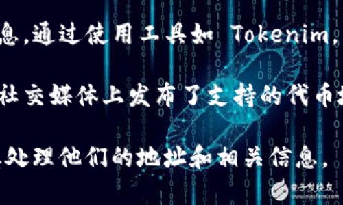 Tokenim 是一个与区块链和加密货币相关的工具，主要用于查询和分析以太坊区块链上的交易、地址和代币信息。不过，Tokenim 本身并不具备查找个人身份的功能。

在区块链上，所有的信息都是公开透明的，但地址通常是匿名的，也就是说，区块链上的地址通常并不直接关联到真实的个人身份或信息。通过使用工具如 Tokenim，用户可以查询某个地址的交易记录和代币持有情况，但无法直接从这些信息中找到与该地址对应的个人。

在某些情况下，如果某个人或实体在公共场合分享了他们的区块链地址，或通过某种方式将自己的地址与其身份信息相连接（例如，在社交媒体上发布了支持的代币地址），那么有可能通过相关的调查和分析推断出某些身份信息。但这种情况是依赖于额外的信息，而不是 Tokenim 本身提供的功能。

因此，Tokenim 并不能直接查到某个人的信息，但可以帮助用户分析交易和代币流动等数据。为了保护隐私，用户在进行交易时应谨慎处理他们的地址和相关信息。