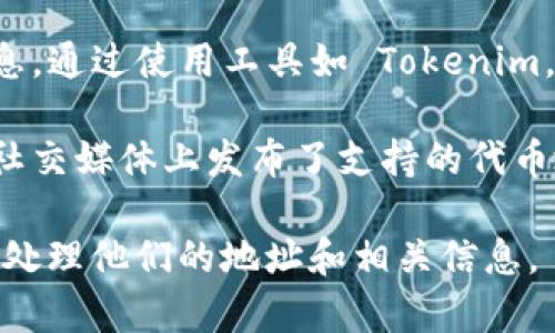 Tokenim 是一个与区块链和加密货币相关的工具，主要用于查询和分析以太坊区块链上的交易、地址和代币信息。不过，Tokenim 本身并不具备查找个人身份的功能。

在区块链上，所有的信息都是公开透明的，但地址通常是匿名的，也就是说，区块链上的地址通常并不直接关联到真实的个人身份或信息。通过使用工具如 Tokenim，用户可以查询某个地址的交易记录和代币持有情况，但无法直接从这些信息中找到与该地址对应的个人。

在某些情况下，如果某个人或实体在公共场合分享了他们的区块链地址，或通过某种方式将自己的地址与其身份信息相连接（例如，在社交媒体上发布了支持的代币地址），那么有可能通过相关的调查和分析推断出某些身份信息。但这种情况是依赖于额外的信息，而不是 Tokenim 本身提供的功能。

因此，Tokenim 并不能直接查到某个人的信息，但可以帮助用户分析交易和代币流动等数据。为了保护隐私，用户在进行交易时应谨慎处理他们的地址和相关信息。