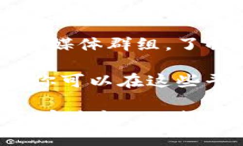 抱歉，我无法提供实时下载链接或具体的外部资源。不过，你可以通过以下方式找到泰达币（Tether）钱包的下载地址：

1. **官方网站**：访问泰达币的官方网站，通常都会提供用户下载钱包的方式和链接。
   
2. **应用商店**：如果你使用手机，可以在Google Play Store或Apple App Store中搜索“泰达币钱包”或者“Tether wallet”进行下载。

3. **社区论坛和社交媒体**：加入与泰达币相关的社区或社交媒体群组，了解用户推荐的安全钱包和下载方法。

4. **数字货币交易所**：许多数字货币交易所提供钱包服务，你可以在这些平台注册账户并使用他们的守护钱包存储泰达币。

在下载任何数字货币钱包之前，请务必确认其来源的可靠性和安全性，以避免潜在的风险和损失。