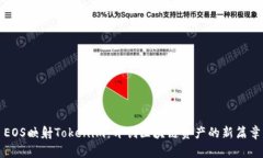 EOS映射Tokenim：开创区块链资产的新篇章