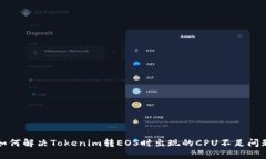 如何解决Tokenim转EOS时出现的CPU不足问题
