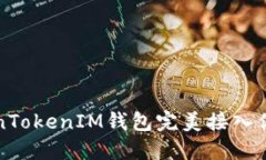 如何将TokenTokenIM钱包完美接入你的应用程序