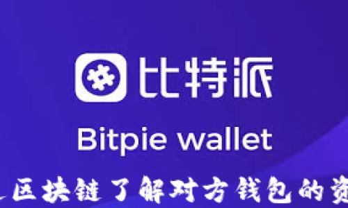 
如何通过区块链了解对方钱包的资金信息？