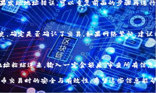 在加密货币和区块链的世界中，复制和管理钱包地址对于交易和资产管理至关重要。TokenIM是一个多链钱包应用，便于用户管理各种数字资产。在这个应用中，复制地址的过程非常简单，但为确保用户能够顺利完成操作，以下是详细的步骤和说明。

什么是TokenIM钱包？
TokenIM是一个多元化的移动钱包，支持多种加密货币和代币，主要包括以太坊及其ERC-20代币。TokenIM不仅为用户提供安全的资产存储，还为用户进行交易、交换及管理数字货币提供了便捷的方式。凭借用户友好的界面和快速的交易处理速度，它成为了许多加密货币爱好者的首选平台。

如何复制TokenIM中的地址？
复制TokenIM中的钱包地址是一个至关重要的过程，尤其是在进行加密货币转账时。以下是复制地址的具体步骤：

ol
li
strong打开TokenIM应用：/strong首先，在你的设备上找到并打开TokenIM应用。确保你已登录到你的账户，有时可能需要进行身份验证。
/li
li
strong选择要复制地址的币种：/strong进入钱包界面，选择你想要复制地址的具体数字货币。不同的数字货币会有不同的地址。
/li
li
strong查看地址：/strong点击所选币种后，你将看到该币种的详细界面，其中也会显示你的钱包地址。通常，地址会以