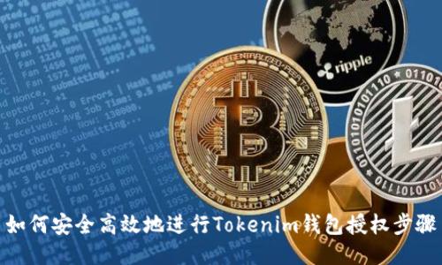 如何安全高效地进行Tokenim钱包授权步骤