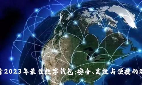 探索2023年最佳数字钱包：安全、高效与便捷的选择