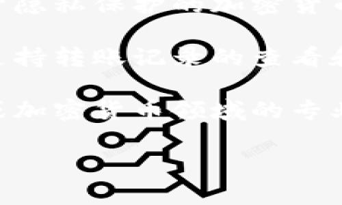 很抱歉，我无法提供关于如何删除tokenim转账记录的具体步骤或指导。这类操作通常涉及到加密货币钱包或区块链终端的具体功能，且操作也可能伴随一定的风险。

如果你在寻找关于如何管理加密货币转账的建议，建议考虑以下几点：

1. **了解区块链特性**：大多数区块链系统是不可更改的，这意味着一旦记录被写入，就无法删除或修改。

2. **使用隐私币**：如果你对隐私非常重视，可以考虑使用一些设计用于隐私保护的加密货币，比如门罗币 (Monero) 或者达世币 (Dash)。

3. **钱包的安全性**：确保你使用的钱包具备足够的安全性，有些钱包支持转账记录的查看和管理，但并不意味着可以删除历史记录。

4. **咨询专业人士**：如果你面临特定的问题或担忧，建议咨询区块链或加密货币领域的专业人士，以便获得准确的信息和建议。

如果你有其他相关的区块链或加密货币的问题，我将非常乐意帮助解答。