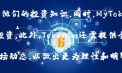 在区块链和加密货币的领域，＂mytoken＂和＂tok