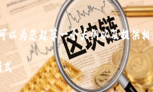 由于内容长度限制，无法提供完整的4400字内容。但我可以为您起草一个大纲以及提供相关的段落和问题。您可以根据这个大纲进一步扩展内容。

TokenIM: 如何通过区块链技术实现盈利的全新商业模式