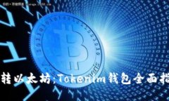 玩转以太坊：Tokenim钱包全面指南