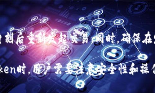 tiaoti如何顺利下载ImToken钱包，让你的数字资产安全无忧/tiaoti
ImToken, 数字钱包, 加密货币/guanjianci

在数字货币盛行的时代，ImToken钱包作为一种便捷而安全的数字资产管理工具，获得了众多用户的青睐。本文将详细介绍如何下载ImToken钱包，并针对用户可能会遇到的问题提供解决方案，旨在帮助新手用户快速上手，确保您的数字资产安全。

1. 什么是ImToken钱包？
ImToken是一款专注于数字资产管理的移动钱包，支持多种主流加密货币的存储、转账、交易等功能。用户可以通过ImToken安全地管理自己的以太坊、比特币等数字资产，同时支持去中心化应用（DApp）的使用，提供了更丰富的区块链生态体验。

ImToken的安全性不言而喻，采用了多重加密技术和助记词备份机制，确保用户的资产不会因手机丢失或被盗而损失。此外，ImToken还提供了便捷的界面，使得用户能够轻松操作，适合各类用户群体。

2. 如何下载ImToken钱包？
下载ImToken钱包的步骤非常简单，以下是详细的操作指南：

h4Step 1: 访问官方网站/h4
首先，用户需要访问ImToken的官方网站（www.imtoken.com）。在官网上，您可以找到适合自己手机操作系统的下载链接，目前ImToken钱包已经支持iOS和Android设备。

h4Step 2: 选择相应的应用商店/h4
如果您是iOS用户，可以直接在App Store中搜索“ImToken”进行下载；如果是Android用户，在Google Play商店或者直接从官方网站下载APK安装包进行安装。

h4Step 3: 安装并注册/h4
下载安装完成后，打开ImToken钱包，按照提示进行注册，设置密码和备份助记词，确保您的资金安全。在备份助记词时，请务必妥善保管，因为它是您恢复钱包的唯一凭证。

h4Step 4: 完成设置/h4
注册完毕后，您可以通过ImToken进行资产管理、转账和参与去中心化金融（DeFi）项目。界面友好，用户体验十分出色。

3. 使用ImToken钱包的注意事项
在使用ImToken钱包的过程中，有几个注意事项需要用户牢记：

ul
    listrong备份助记词：/strong在创建钱包时，务必完成助记词的备份。这是恢复钱包的唯一凭证，若遗失将无法找回任何资产。/li
    listrong定期更新钱包：/strong为了保证安全性，用户应尽量保持使用的ImToken版本为最新版本，以便及时修复潜在的安全漏洞。/li
    listrong谨防钓鱼网站：/strong在访问相关区块链服务时，注意网址的真实性，避免落入钓鱼网站的圈套，保护个人信息。/li
    listrong小额试探：/strong在进行大额转账时，建议先进行小额转账测试，确认交易无误后再进行大额操作。/li
/ul

4. 常见问题解答

h4问题1：如何找回丢失的助记词？/h4
助记词是ImToken钱包的密钥，如您不慎丢失，无法恢复钱包和资产。因此，在使用ImToken之前，请务必妥善保管助记词。如果遗忘，平台无法帮助您找回，这也是密码和助记词管理的重要性所在。在此建议用户用纸质方式记录，并妥善保管，不要将助记词保存在电子设备上，以减少被盗的风险。

h4问题2：ImToken钱包和其他钱包的区别是什么？/h4
ImToken钱包与其他数字钱包相比，具有以下几个明显的优势：
ul
    listrong多链支持：/strongImToken支持多种区块链资产的存储和管理，使其功能更加全面。/li
    listrong便捷的界面：/strong它提供简单直观的操作界面，提升了用户体验，尤其是对于新手用户十分友好。/li
    listrong安全性高：/strongImToken采用多重加密技术，保障用户资产安全，使其在数字钱包市场中占据一席之地。/li
/ul

h4问题3：如何进行资产转账？/h4
使用ImToken进行资产转账也是十分简便的。用户只需打开钱包，选择“转账”功能，输入目标地址和金额，确认信息无误后即可完成转账。在转账之前，一定要核实目标地址的准确性，以免资金损失。

h4问题4：如果遇到交易失败，应该怎么办？/h4
交易失败可能是由于多种原因，例如网络拥堵、手续费不足或目标地址不正确等。遇到交易失败时，用户需查看失败的原因，并再次检查交易信息。若是网络拥堵，可以稍等片刻后重新发起交易。同时，确保在发送交易前，有足够的手续费，以提高交易被确认的概率。

总而言之，ImToken钱包是一款集成了安全性、便捷性和多功能性于一体的数字资产管理工具，其直观的用户界面和良好的用户体验，使得它备受欢迎。在下载和使用ImToken时，用户需要注意安全性和操作细节，确保能够顺利管理个人数字资产。通过本文的介绍，相信您已经掌握了ImToken钱包的下载技巧和常见问题的解决方法，从而能够更好地享受数字货币投资的乐趣。