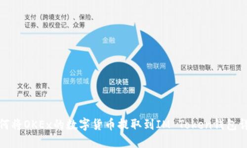 如何将OKEx的数字货币提取到IM Token钱包详解