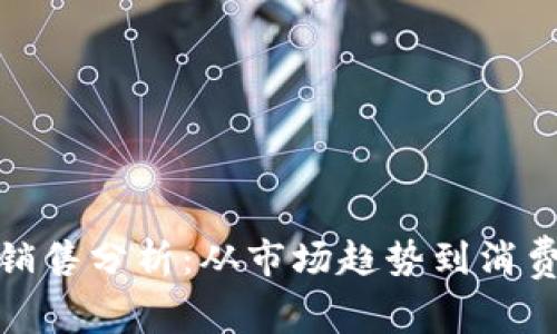 波比的销售分析：从市场趋势到消费者偏好