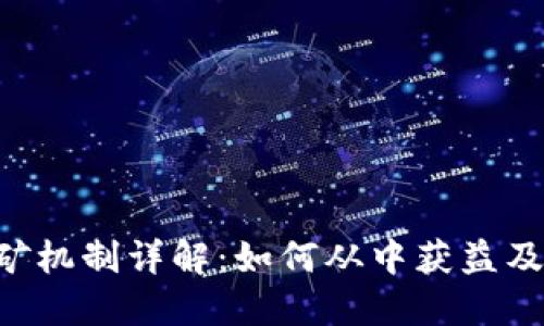 Tokenim挖矿机制详解：如何从中获益及其潜在风险