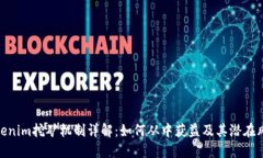 Tokenim挖矿机制详解：如何从中获益及其潜在风险