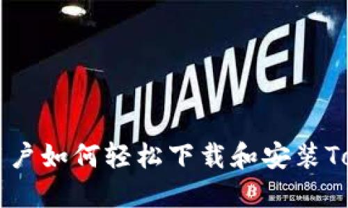 苹果手机用户如何轻松下载和安装Tokenim应用