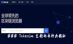 ### Tokenim 支持的币种大揭秘
