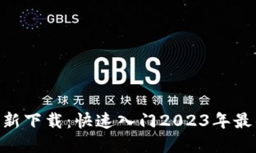 MetaMask钱包最新下载：快速入门2023年最佳区块链数字钱包