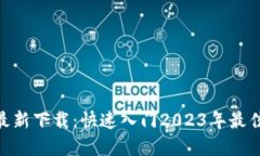 MetaMask钱包最新下载：快速入门2023年最佳区块链