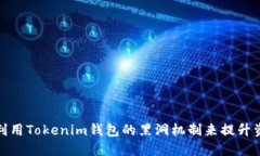 如何巧妙利用Tokenim钱包的黑洞机制来提升资产安