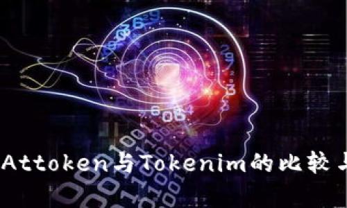 深入分析：Attoken与Tokenim的比较与应用前景