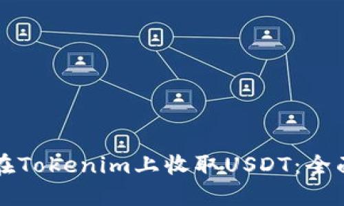 如何在Tokenim上收取USDT：全面指南
