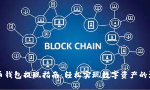 内容：

虚拟币钱包提现指南：轻松实现数字资产的流动性
