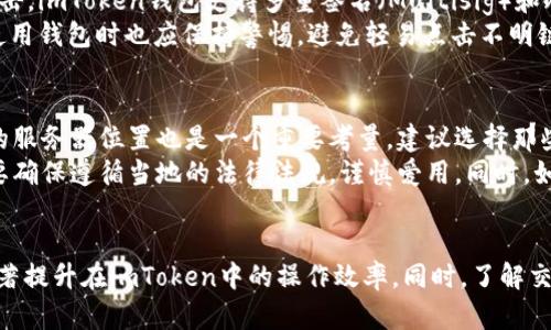 如何在imToken钱包中获得宽带：一步步教你轻松获取网络优势

imToken钱包, 宽带获取, 加密货币/guanjianci

引言：什么是imToken钱包？
imToken是一款广受欢迎的数字资产钱包，支持多种加密货币的存储和管理。作为一个以用户体验为核心的产品，imToken提供了安全、便捷的数字资产管理服务。用户可以通过imToken钱包进行资产的收发、交易、以及参与去中心化金融（DeFi）生态系统。

宽带的含义及重要性
宽带在这里通常指的是网络连接的速度与质量。在数字货币的交易环境中，良好的网络连接意味着用户能够更快地完成交易和获取信息。尤其在高频交易中，网络延迟可能直接影响交易的成功率与盈利。因此，找到一种可以提高网络连接优质体验的方式，尤其是对于频繁进行加密货币交易的用户来说，是至关重要的。

imToken钱包如何获取宽带？
在imToken钱包中获取宽带主要涉及以下几个方面：
ul
    listrong选择优质的网络服务提供商：/strong宽带的质量很大程度上取决于互联网服务提供商（ISP）。选择一家信誉良好的ISP，通常可以获得更好的上网体验。/li
    listrong使用VPN服务：/strong虚拟专用网络（VPN）可以帮助您加密网络连接，可能会在某些情况下提升数据传输速度，并确保更安全的信息交流。/li
    listrong路由器配置：/strong确保路由器的固件是最新的，并根据不同环境调整路由器设置，可以改善网络连接。此外，选择5GHz频段的Wi-Fi也通常会带来更快的数据传输速度。/li
    listrong使用网络加速工具：/strong有一些专用工具在特定应用场景中（比如游戏或加密交易）能提供更好的网络连接和速度，用户可以根据自己的需求进行选择。/li
/ul

相关问题讨论

问题一：如何提升imToken钱包的使用体验？
提升imToken钱包的使用体验可以从多个方面入手。首先，用户需要了解钱包的基本操作，包括如何创建钱包、如何备份助记词、以及如何进行资产的转移和交易。其次，了解imToken内嵌的去中心化交易所（DEX）功能，可以让用户更顺利地进行资产交易。此外，利用imToken提供的各种工具和服务，如了解市场行情、参与DeFi项目等，都是提升使用体验的方式。
此外，建议用户定期检查钱包中的资产安全设置，例如启用双重认证和保持助记词的保密性。当用户遇到使用上的问题时，imToken也提供了在线帮助和用户社区，用户可以解答一些常见问题，获取更好的使用体验。

问题二：为什么网络速度会影响加密货币交易？
网络速度直接关系到加密货币交易的时效性。在高频交易中，市场的波动可能在几秒钟之内带来巨大的利润或损失。因此，一个快速而稳定的网络连接将确保用户能够实时接收市场信息，迅速作出反应。此外，在交易确认的过程中，网络延迟可能导致交易失败或成本增加。例如，在拥挤的网络环境中，交易请求可能会被延迟处理，这可能导致用户错过最佳的交易时机。
另外，由于加密货币交易涉及多重节点进行验证，网络的稳定性也影响了交易的确认时间。尤其是在暴涨或者暴跌的市场中，网络负担加重可能导致用户面临更长的等待时间。因此，对于频繁交易的用户，良好的网络速度显得尤为重要。

问题三：imToken钱包的安全性如何保障？
imToken在安全性方面采取了一些措施。首先是助记词的安全存储，用户需要确保在安全的环境下存放助记词，这是一切资产安全的关键。其次，为了抵御黑客攻击，imToken钱包支持多重签名（Multisig）和冷钱包存储等功能，进一步增强用户资产的安全性。
此外，imToken还定期进行代码审核和安全测试，以确保钱包软件的安全性。用户同样可以通过定期更新钱包应用，保持最新的版本，减少安全风险。个人用户在使用钱包时也应保持警惕，避免轻易点击不明链接或下载可疑软件。

问题四：如何选择合适的VPN提高imToken钱包的使用体验？
在选择VPN时，有几个关键因素需要考虑。首先是VPN服务的速度和稳定性，用户可以参考第三方评测网站的推荐，选择一款综合评价较高的VPN服务。其次，VPN的服务器位置也是一个重要考量，建议选择那些在用户常用地区有多个服务器的服务商，这样能够获得更好的速度体验。
此外，用户需要关注VPN的隐私政策。一些免费的VPN服务可能会收集用户数据，导致隐私风险，建议选择那些提供无日志政策的付费VPN。安装和使用VPN时，也要确保遵循当地的法律法规，谨慎爱用。同时，如果您在使用中遇到问题，可以参考网络社区或相关论坛的信息，获取更多帮助。

总结
imToken钱包是一个功能强大的数字资产管理工具，充分利用它的潜力需要保障良好的网络连接和安全性。通过选择合适的ISP、VPN以及网络设置，用户可以显著提升在imToken中的操作效率。同时，了解交易的即时性与安全性，能够为用户在加密货币市场中的成功提供有力保障。