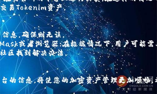   如何成功将Tokenim导入MetaMask：一步一步的指南 / 
 guanjianci Tokenim, MetaMask, 加密货币 /guanjianci 

引言
在当今的数字货币世界中，钱包功能是每个加密货币爱好者必不可少的一部分。MetaMask作为一种流行的加密钱包，其用户友好性和多功能性使其成为许多用户的首选。而Tokenim作为一个新兴的数字资产，为用户提供了良好的交易体验。如何将Tokenim成功导入MetaMask呢？本文将为您详细介绍每一个步骤，帮助您轻松管理您的Tokenim资产。

第1步：安装MetaMask
首先，您需要在浏览器中安装MetaMask扩展程序。MetaMask支持多个浏览器，如Chrome、Firefox和Brave。您只需访问MetaMask的官方网站，下载合适的版本并进行安装。一旦安装完成，您将看到一个狐狸图标出现在浏览器的右上角。

第2步：创建或导入钱包
如果您是第一次使用MetaMask，您需要创建一个新的钱包。在创建的过程中，MetaMask会要求您设置一个安全密码，并生成助记词。这些助记词非常重要，因为它们是您找回钱包的唯一方式。请确保将助记词安全保存并且绝对不要分享给任何人。
如果您已经有一个MetaMask钱包，您可以选择使用助记词导入现有钱包。只需点击“导入钱包”选项，输入助记词并设置密码即可。

第3步：连接到Tokenim的网络
Tokenim可能在一个专用的区块链网络上运行，您需要手动添加这个网络。点击MetaMask扩展图标，在弹出窗口中选择账户头像，点击“设置”选项，然后选择“网络”。
在“网络”页面中，点击“添加网络”，并输入Tokenim的网络信息，包括网络名称、链ID、RPC URL、符号，以及区块浏览器的URL等。确保输入的信息准确无误后，保存设置。

第4步：添加Tokenim资产
成功连接到Tokenim网络后，您可以开始添加Tokenim资产。返回MetaMask主界面，点击“资产”标签，再选择“添加Token”选项。您需要输入Tokenim的合约地址、Token名称和符号等信息。
您可以在Tokenim的官方网站或者区块浏览器中找到合约地址。将这些信息输入MetaMask后，点击“下一步”并确认添加。

第5步：完成导入
完成上述步骤后，您将在MetaMask的资产列表中看到Tokenim。现在，您可以轻松查看和管理Tokenim资产的数量，进行交易等操作。

常见问题解答

问题1：Tokenim的合约地址如何找到？
寻找Tokenim的合约地址可以通过几种方法进行。最常见的是访问Tokenim的官方网站。在官网上，通常会有明确的合约地址信息，这是比较安全的一种方式，确保您获取的信息可靠。
另外，您也可以使用区块浏览器。例如，如果Tokenim是在Ethereum主网上运行，可以访问Etherscan.io，搜索Tokenim的合约名称，便能找到相关的合约地址。在使用这些合约地址时，务必小心确认，确保地址的正确性，以防止资产丢失。
此外，参与Tokenim的社交媒体或社区（如Telegram或Twitter）也是一个获取合约地址的有效途径，开发团队通常会在这些平台上发布相关信息。

问题2：MetaMask的安全性如何保障？
MetaMask作为一款主流的数字货币钱包，其安全性是用户最为关注的问题之一。MetaMask采取了多种措施来保障用户的资产安全。首先，MetaMask并不存储用户的私钥和助记词，而是将这些信息保存在用户本地设备中。
另外，MetaMask允许用户设置强密码，并且建议用户启用两步验证，以增加账户安全性。此外，用户需要对自己的助记词、私钥和密码进行妥善保管，这些信息绝对不能分享给他人，因为一旦泄露，可能导致资产的损失。
用户还应该保持浏览器和MetaMask扩展程序的更新，使用最新版本以防止已知的安全漏洞被利用。此外，注意防范钓鱼网站和虚假链接，不要轻易点击不明来源的链接，以避免遭受诈骗。

问题3：Tokenim可以用于哪些交易平台？
Tokenim的交易平台选择取决于其是否在去中心化交易所（DEX）或者中心化交易所（CEX）上线。一般情况下，大多数新兴项目最初会选择去中心化交易所上市，如Uniswap、Sushiswap等，在这些平台上，用户可以直接通过MetaMask进行交易。
用户可以通过访问这些DEX的官方网站，在相应的交易对中找到Tokenim，并根据实时市场价格进行交易。如果Tokenim在中心化交易所上架，则用户可以在交易所的平台上进行买卖。在这样的情况下，您需要在平台上创建帐户，进行身份验证，才能开始交易。
在选择交易平台时，用户可以查看Tokenim官方的公告，了解最新的上市消息。目前，Tokenim很可能在多个交易平台上线，因此可以通过多种方式购买与交易Tokenim资产。

问题4：如果遇到导入问题该怎么办？
在导入Tokenim到MetaMask过程中，用户可能会遇到一些问题。如果在添加Token时接收到错误提示，用户应该仔细检查输入的合约地址、名称和符号等信息，确保则无误。
如果MetaMask无法正常连接到Tokenim网络，用户可以尝试重新输入网络设置，确保RPC URL和链ID的准确性。如果问题仍然存在，可以尝试重启MetaMask或者浏览器；在极端情况下，用户可能需要重新安装MetaMask。
如果以上尝试都不能解决问题，可以查阅MetaMask的官方文档，或者寻求Tokenim社区的帮助。大多数时候，其他用户可能经历过相同的问题，可以通过社区找到解决办法。

总结
将Tokenim导入MetaMask并不复杂，只需按照简单的步骤操作，就可以成功完成。而了解Tokenim及其合约地址的获取、MetaMask的安全性以及交易平台的信息，将使您的加密资产管理更加顺畅。希望本文能为您提供有价值的指导，让您在数字货币世界中畅通无阻。