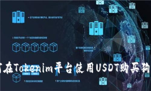 如何在Tokenim平台使用USDT购买狗狗币