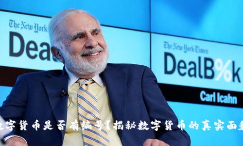 数字货币是否有编号？揭秘数字货币的真实面貌