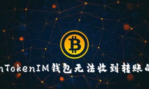 解决TokenTokenIM钱包无法收到转账的常见问题