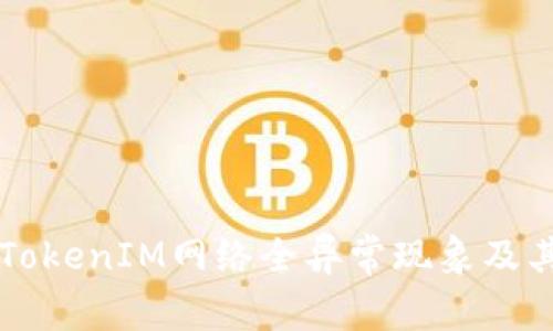 深入探讨TokenIM网络全异常现象及其影响分析