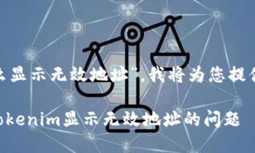 关于“tokenim怎么显示无效地址”，我将为您提供一些信息和建议。

### 如何解决Tokenim显示无效地址的问题