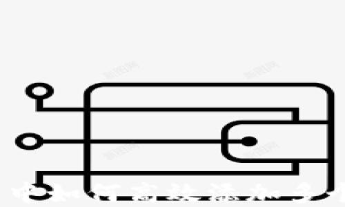 
在TokenTokenIM钱包中如何高效添加多个Filecoin (FIL) 资产