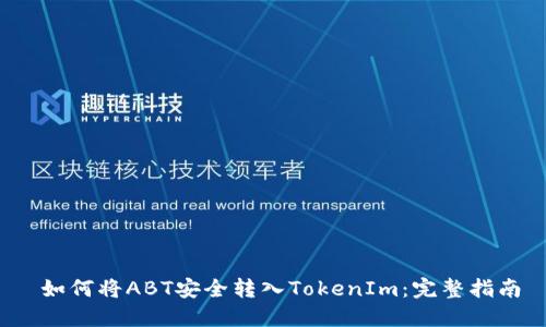  如何将ABT安全转入TokenIm：完整指南