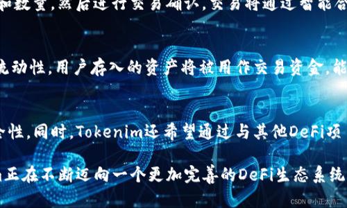 Tokenim生态系统和交易中心的现状
Tokenim是一个相对较新的去中心化金融（DeFi）生态系统，旨在为用户提供多种金融服务，包括借贷、交易和资产管理。尽管Tokenim在其设计中注重去中心化的理念，但很多人问，Tokenim真的没有交易中心吗？那么，我们先来了解一下“交易中心”和“去中心化交易”的区别。

去中心化与中心化交易平台的区别
在传统的金融体系中，交易中心（中心化交易所）是用户买卖数字资产的主要场所。在这些平台上，用户将资金转移到交易所的账户中，交易所负责管理这些资金以及交易的执行。然而，这种模式虽然方便，但也面临着诸如黑客攻击、操作风险和平台倒闭等问题。
而去中心化交易所（DEX）则完全不依赖于第三方机构来执行交易。相反，用户直接在区块链上进行交易，这一方式降低了交易对手风险，并且用户始终掌控自己的私钥和资产。Tokenim的理念正是建立在这种去中心化的基础之上，力图创造一个让用户能够安全、透明地交易和管理资产的环境。

Tokenim的交易功能
尽管Tokenim并没有一个传统意义上的交易中心，但它却提供了丰富的交易功能，用户可以通过其去中心化平台进行代币的交换、流动性提供等操作。用户在Tokenim上可以通过不同的流动性池进行交易，这些池子是由用户提供流动性，并通过智能合约来管理的。
此外，Tokenim还可能与其他去中心化交易所进行集成，允许用户在不同的平台上进行代币交换，从而增加交易的灵活性和多样性。这种模式不仅增强了用户体验，还为用户提供了更低的交易费用和更高的交易效率。

Tokenim的流动性挖掘和治理机制
为了鼓励用户参与交易和提供流动性，Tokenim采用了流动性挖掘机制，用户通过将资产存入流动性池获得奖励。这种机制不仅增加了平台的流动性，也激励了更多用户参与到生态系统中。与此同时，Tokenim的治理机制也相当重要，用户可通过代币持有投票权参与项目的决策。这使得Tokenim社区能够直接影响其未来的发展方向。

可能相关的问题

问题一：Tokenim的安全性如何保障？
在去中心化金融（DeFi）环境中，安全性是一个至关重要的话题。Tokenim采取了一系列措施来确保其平台的安全性，这包括代码审计、智能合约的安全性设计以及历史监测等。平台定期开展第三方安全审计，确保代码中没有安全漏洞。此外，Tokenim也提供用户教育材料，帮助用户了解如何安全地管理自己的资产，例如使用硬件钱包和加强私钥安全管理。

问题二：如何在Tokenim上进行交易？
在Tokenim上进行交易实际上是一个相对简单的过程。用户需要先在平台上连接其钱包，通常是MetaMask或其他支持的钱包。连接后，用户可以选择要交易的代币和数量，然后进行交易确认。交易将通过智能合约执行，并在区块链上记录。这种透明的交易记录确保用户可以随时查看交易历史，增强了用户的信任感。

问题三：Tokenim的流动性挖掘是如何运作的？
Tokenim的流动性挖掘机制是其生态系统中一个十分吸引用户的功能。在这个过程中，用户需要将其资产存入特定的流动性池中，这些池通常被用于支持交易对的流动性。用户存入的资产将被用作交易资金，能够在迅速的交易过程中提供流动性。作为回报，用户会获得治理代币或交易手续费的分成。这种模式不仅使用户收益，还促使平台整体的流动性提升。

问题四：Tokenim的未来发展方向是什么？
作为一个新兴的DeFi生态系统，Tokenim的未来发展方向主要集中在几个方面：技术升级、生态扩展和社区治理。平台团队计划不断其智能合约，提高交易效率和安全性。同时，Tokenim还希望通过与其他DeFi项目和应用的跨链合作，打造更为开放且综合的金融生态。此外，社区治理也将成为Tokenim未来发展的核心，用户将通过投票和参与讨论对项目的未来方向产生影响。

综上所述，Tokenim虽然没有一个传统意义上的交易中心，但它以去中心化的形式提供了丰富的交易和流动性服务。在安全性、用户体验和社区参与等方面，Tokenim正在不断迈向一个更加完善的DeFi生态系统。