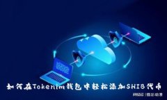 如何在Tokenim钱包中轻松添加SHIB代币