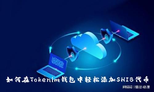 如何在Tokenim钱包中轻松添加SHIB代币
