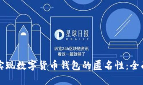 如何实现数字货币钱包的匿名性：全面指南