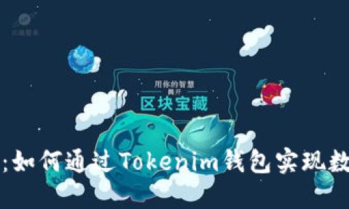 从芝麻开门到以太坊：如何通过Tokenim钱包实现数字资产管理的新纪元