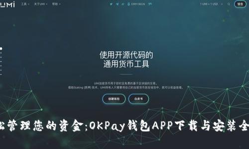  轻松管理您的资金：OKPay钱包APP下载与安装全攻略