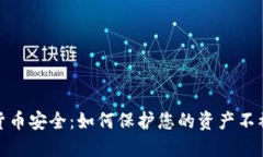 数字货币安全：如何保护您的资产不被盗取
