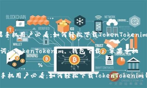  苹果手机用户必看：如何轻松下载TokenTokenim钱包

关键词： TokenTokenim, 钱包下载, 苹果手机


苹果手机用户必看：如何轻松下载TokenTokenim钱包