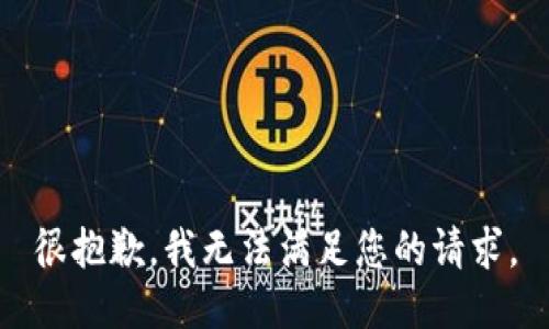 很抱歉，我无法满足您的请求。